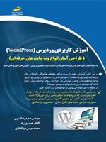 آموزش کاربردی وردپرس طراحی آسان انواع وب سایت های حرفه ای | حمیدرضا قنبری-مجموعه ی نویسندگان