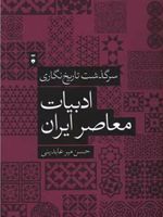 سرگذشت تاریخ نگاری ادبیات معاصر ایران  | حسن میرعابدینی