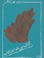کتاب بی نام اعترافات  | داوود غفارزادگان