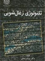 تکنولوژی زغال شویی  | بهرام رضائی