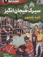 سیرک هیجان انگیز ماجرایی ها 7 
 | انید بلایتون