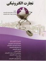تجارت الکترونیکی  | رمضان عباس نژادورزی-یوسف عباس نژادورزی