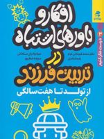 افکار و باورهای اشتباه در تربیت فرزند از تولد تا هفت سالگی (درست فکر کنیم 3) | محمد قهرمانی خرم-مجموعه ی نویسندگان