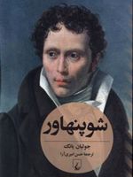 شوپنهاور (جولیان یانگ)  | جولیان یانگ