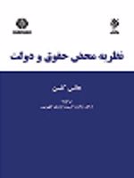 نظریه محض حقوق و دولت  | هانس کلسن
