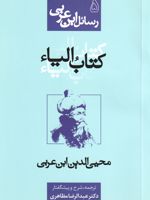 کتاب الیا رسائل ابن عربی 5 | محی الدین ابن عربی