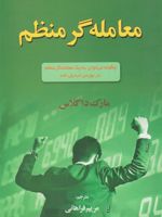 معامله گر منظم چگونه می توان به یک معامله گر منظم در بورس تبدیل شد | مارک داگلاس