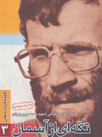 تکه ای از آسمان براساس زندگی شهید محمد بروجردی - قصه فرماندهان | حسین فتاحی