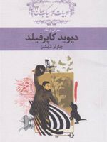 معرفی و نقد دیوید کاپرفیلد ادبیات کلاسیک جهان 12 | 