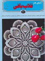 قلاب بافی ۱۰ م‍ج‍م‍وع‍ه ای ب‍ی ن‍ظی‍ر از زی‍ب‍ات‍ری‍ن طرح‍ه‍ای روم‍ی‍زی ، ک‍وس‍ن ، روم‍ت‍ک‍ائ‍ی ... | 