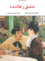 عشق رهاننده  | کامیلو کاستلو برانکو