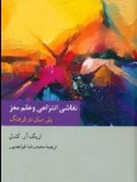 نقاشی انتزاعی و علم مغز پلی میان دو فرهنگ | اریک کندل