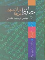 حافظ در آن سوی مرزها پژوهشی در ادبیات تطبیقی
 | امیر اسماعیل آذر