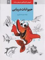 حیوانات دریایی آموزش کاریکاتور به روش ساده 11 | فریبا صدقی پور