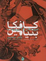 کافکا به روایت بنیامین  | والتر بنیامین