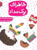 خاطرات یک مداد از شنبه تا پنج شنبه | افسانه شعبان نژاد