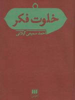خلوت فکر  | احمد سمیعی