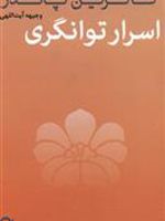 اسرار توانگری  | کاترین پاندر
