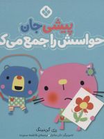 پیشی جان حواسش را جمع می کند من و جورواجورها 4 | رزی گرینینگ