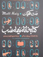 کتابخانه نیمه شب  | مت هیگ