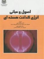 اصول و مبانی انرژی گداخت هسته ای  | افشین رومی-مرتضی حبیبی