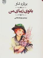 بانوی زیبای من  | جورج برنارد شاو