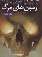 قصه های سرزمین اشباح 5 (آزمون های مرگ) | دارن شان