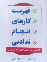 فهرست کارهای انجام ندادنی 52 قانون برای اجتناب از اشتباهات بزرگ زندگی | رولف دوبلی
