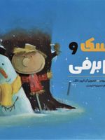 مترسک و آدم برفی  | رابرت برودر