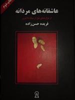 عاشقانه های مردانه از هزاره های قبل از میلاد تا امروز | هرمان هسه-آدونیس-تی اس الیوت-دانته آلیگری