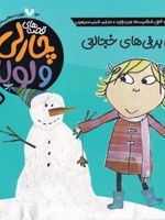 آدم برفی های خجالتی قصه های چارلی و لولا(13) | لورن چایلد