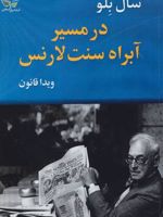 در مسیر آبراه سنت لارنس مجموعه داستان های کوتاه | سال بلو