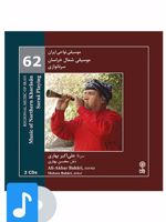 آلبوم موسیقی موسیقی شمال خراسان (سرنا نوازی) 