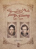 نامه های عاشقانه ویکتور هوگو (1822-1820)
 | ویکتور هوگو