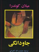 جاودانگی  | میلان کوندرا