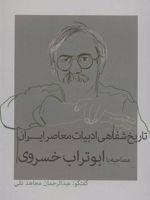 تاریخ شفاهی ادبیات معاصر ایران (مصاحبه با ابوتراب خسروی)
 | ابوتراب خسروی