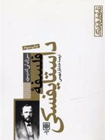 فلسفه داستایفسکی  | سوزان لی اندرسون