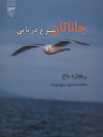 جاناتان مرغ دریایی  | ریچارد باخ