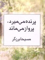 پرنده می میرد، پرواز می ماند  | مسیحا برزگر