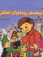 کریسمس پرماجرای استنلی  | جف براون