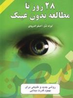 28 روز تا مطالعه بدون عینک روشی جدید و طبیعی برای بهبود قدرت بینایی
 | لیزته شل