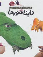 درباره ی دایناسورها دایره المعارف کوچک من 20 
 | آگنس واندویل
