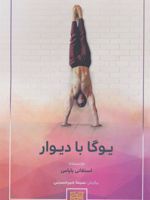 یوگا با دیوار  | استفانی پاپاس