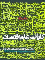 کلیات علم اقتصاد  | مجموعه ی نویسندگان-دارون عجم اوغلو