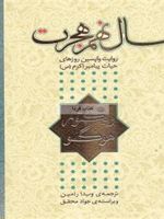 سال نهم هجرت  | ویکتور هوگو