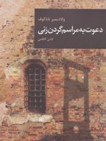 دعوت به مراسم گردن زنی  | ولادیمیر ناباکوف