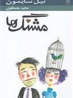 مشنگ ها  | نیل سایمون