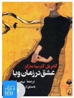 کتاب صوتی عشق در زمان وبا 