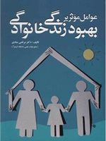 عوامل موثر بر بهبود زندگی خانوادگی  | مرتضی منادی