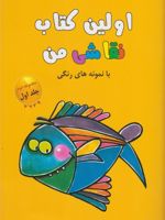 اولین کتاب نقاشی من (مجموعه دوم،جلد1) با نمونه های رنگی | 